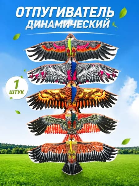Отпугиватель динамический