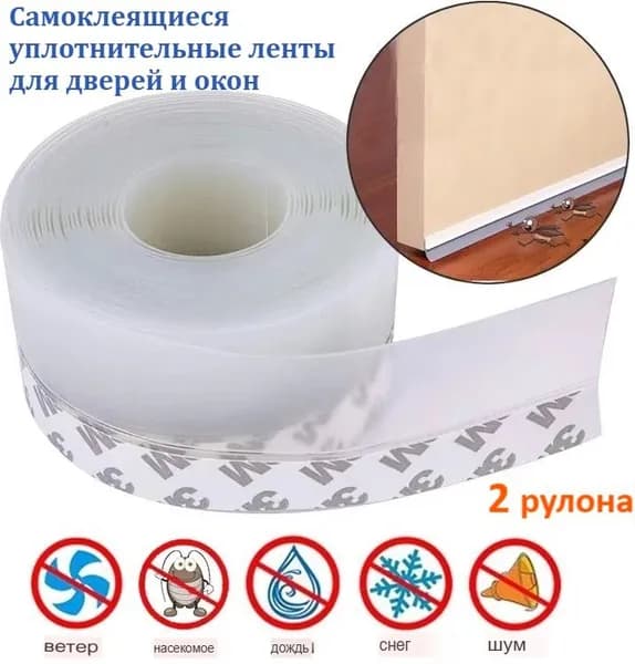 Самоклеящиеся Уплотнительные Ленты Для Дверей И Окон,2 рулона