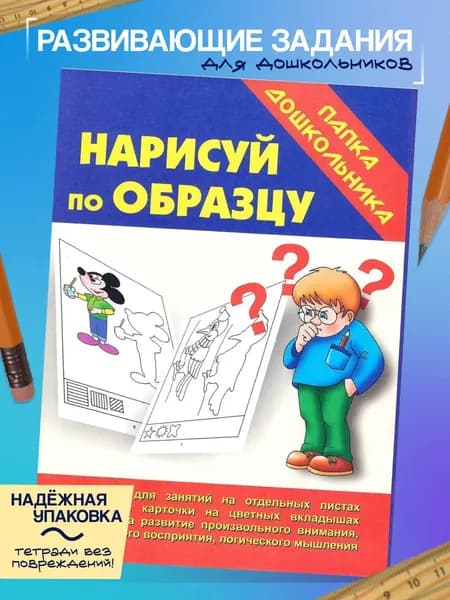 Игра "Нарисуй по образцу" (Папка дошкольника)