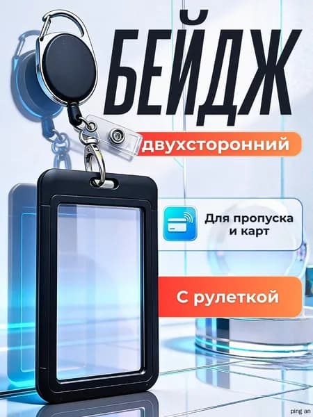Чехол для пропуска с рулеткой, бейдж прозрачный двухсторонний