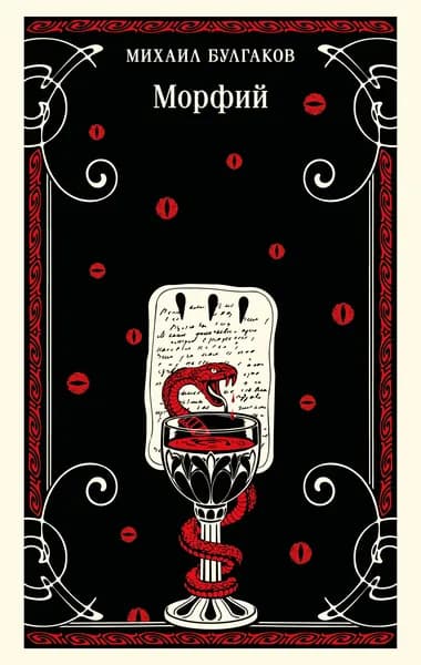 Книга Морфий (булгаковская капсула)