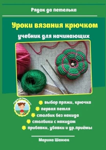 Уроки вязания крючком. Учебник для начинающих | Шанюк Марина | Электронная книга