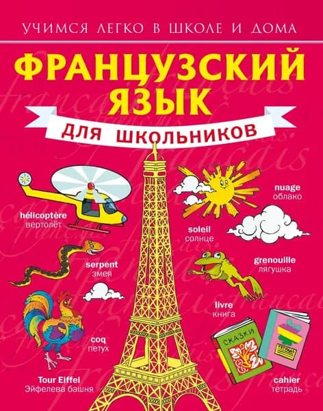 Французский язык для школьников | Матвеев Сергей Александрович | Электронная книга