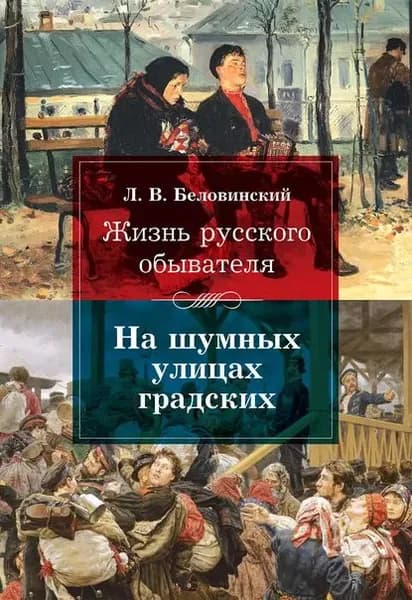 Жизнь русского обывателя. На шумных улицах градских | Беловинский Леонид Васильевич | Электронная книга