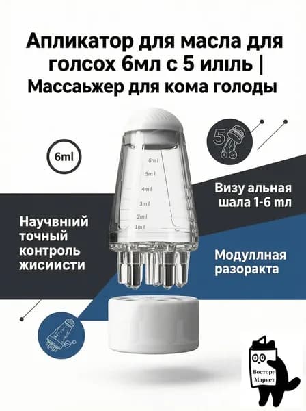 6ml+ 5 капельниц Механический массажер для головы, Масляный аппликатор для волос