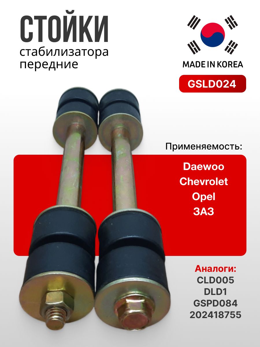 Стойки стабилизатора передние Шевроле Ланос Chevrolet Lanos Daewoo Nexia Нексия ЗАЗ ШАНС GSLD024 ONNURI