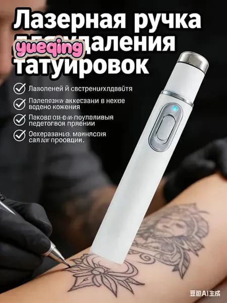 Лазерная ручка для удаления татуировок, постоянное удаление татуировок, быстрая и эффективная глубокая очистка, без боли, без побочных эффектов, без шрамов