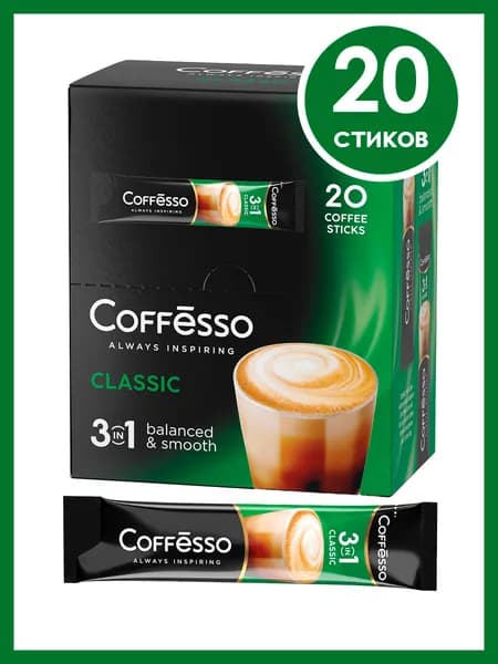 Coffesso Classic 3в1 кофейный растворимый напиток, 20 стиков