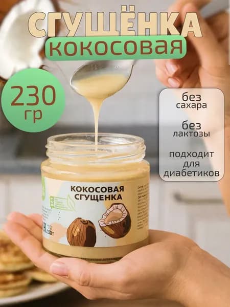 Кокосовая сгущенка, Настин Сластин, 230 г, без сахара, кокосовая паста, урбеч, растительная сгущенка
