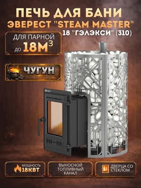 Дровяная печь для бани Эверест "СТЕМ МАСТЕР " ГЕЛАКСИ 18 (310) ЧУГУН