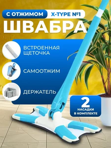 Швабра с отжимом (2 насадки)