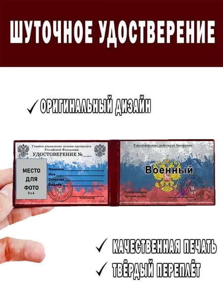 Шуточное удостоверение ксива Военный