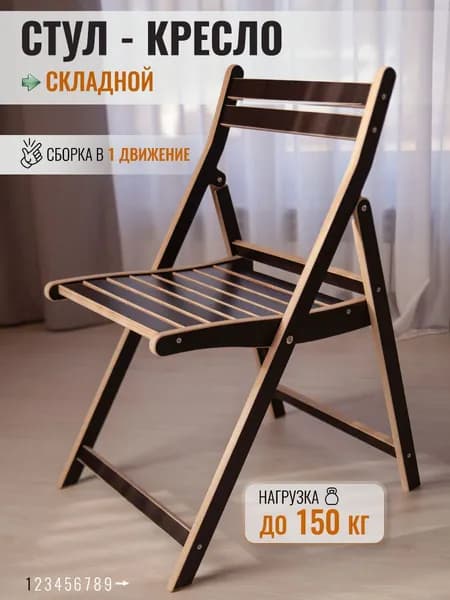 Стул складной деревянный для кухни 1 шт. Товар уцененный