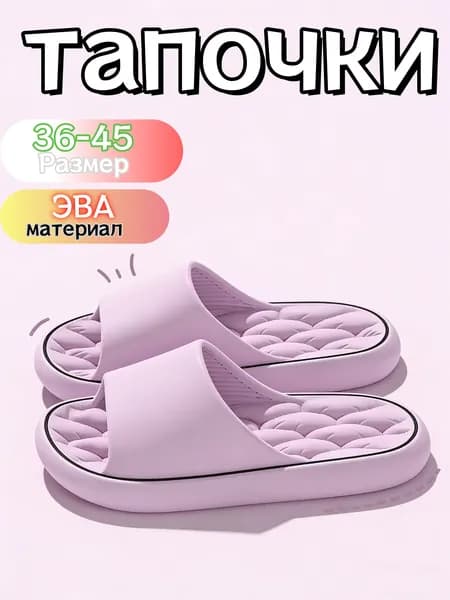 Тапочки