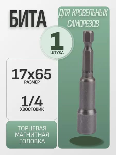 Бита для кровельных саморезов, торцевая головка, 17х65 мм, 1 шт