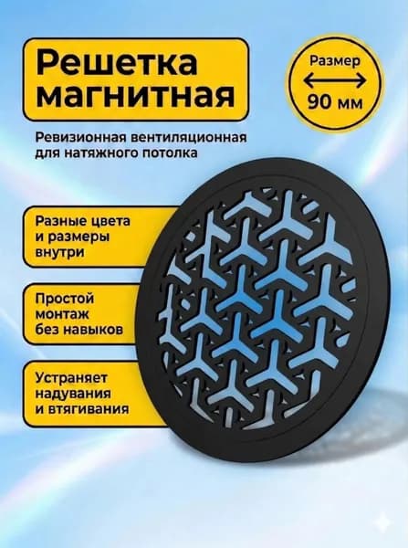 Решетка вентиляционная магнитная для натяжного потолка круглая 90 мм белая ревизионная съемная пластиковая