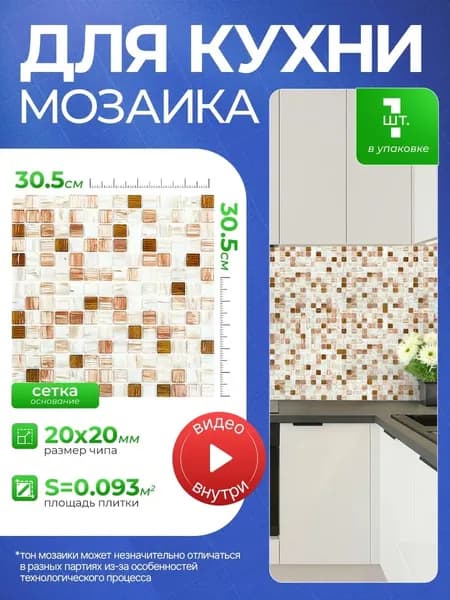 Плитка мозаика КерамограД стеклянная на сетке для стен кухни и фартука, влагостойкая износостойкая, 30,5х30,5см/ 1 сетка