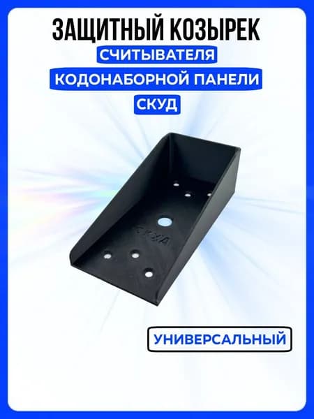 Уличный защитный козырек для считывателя / СКУД / кодонаборной панели