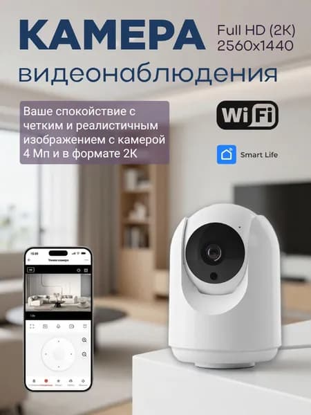 WiFi камера поворотная 4Мп компактная с ночным видением