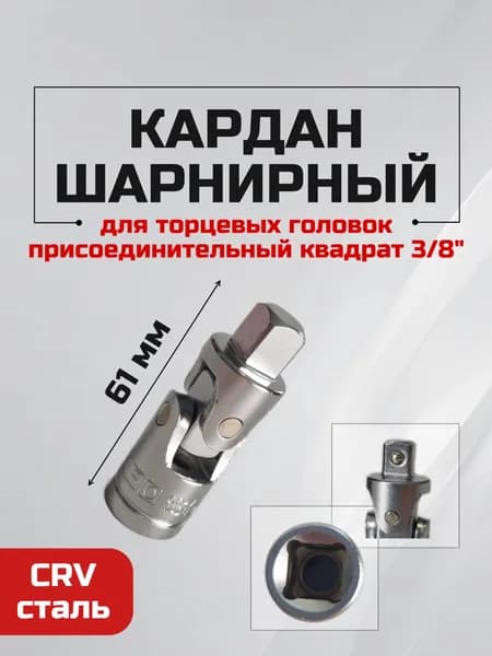 Кардан шарнирный 3/8" угловой переходник адаптер для торцевых головок L-61 мм