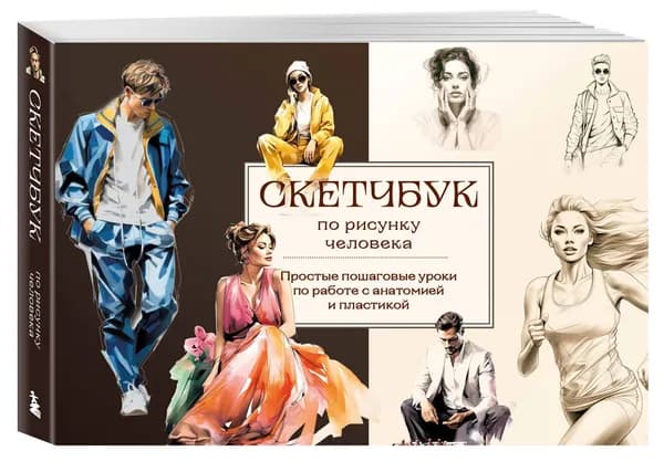Скетчбук по рисунку человека. Простые пошаговые уроки по работе с анатомией и пластикой | Николаева Анна Николаевна