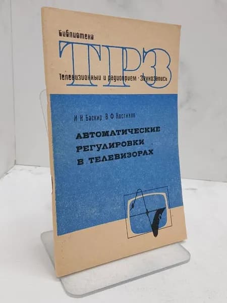 Автоматические регулировки в телевизорах | Баскир Исаак Нахимович, Костиков Виктор Федорович