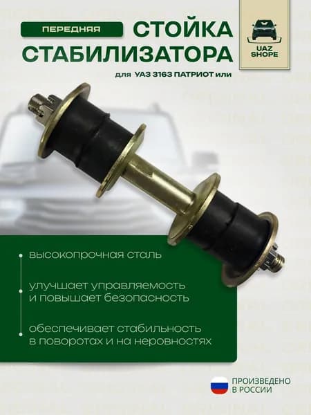 UAZ SHOPE Стабилизатор поперечной устойчивости, арт. 3162-00-2906060-50, 1 шт.