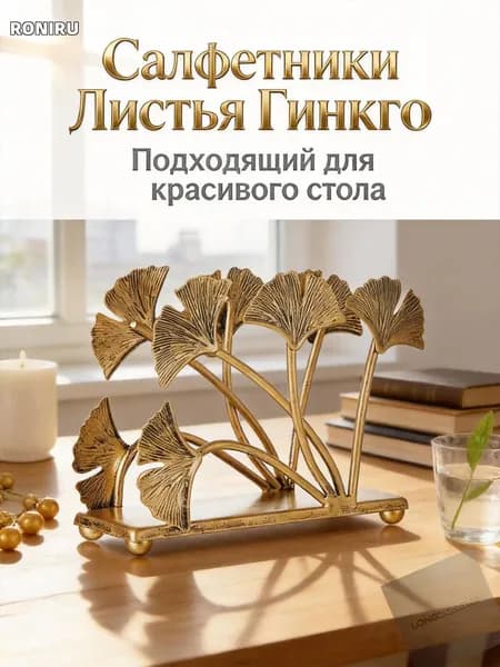 Декоративный аксессуар для свадебного и коктейльного стола, премиумдержатель для салфеток, выполненный в золотом цвете с формой листа Гинкго