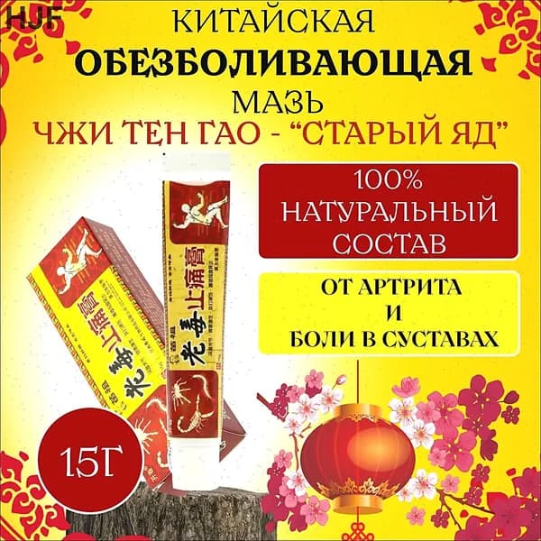 Мазь для суставов, обезболивающая, от артрита, радикулита, ревматизма, ушибов и растяжений. Китайская чудо мазь - Старый яд,15г.