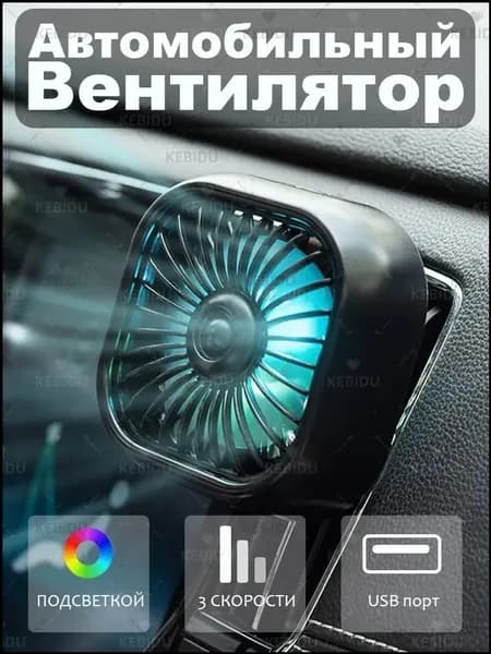 Вентилятор автомобильный, 2.5 Вт