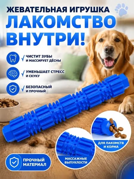 Жевательная игрушка-палочка из ТПР с дозатором лакомств для домашних животных