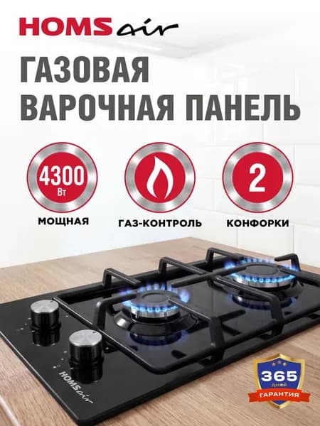 Варочная панель газовая HOMSair HGE323GCBK черная, встраиваемая, 2 конфорки ALBEK, газ-контроль, 29 см