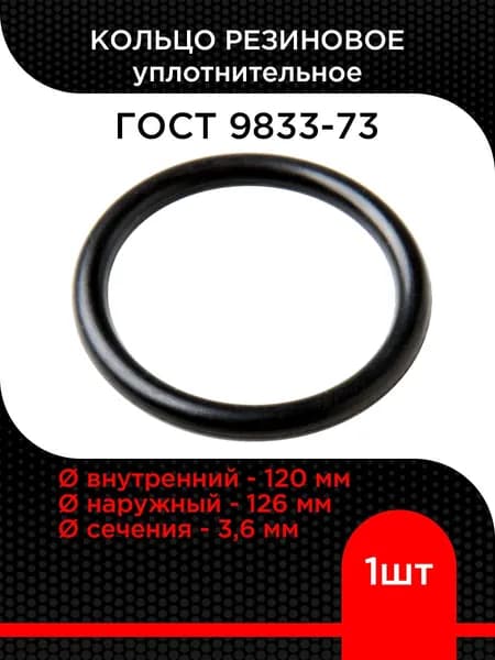 Кольцо уплотнительное 120 мм.резиновое (120-126-36)