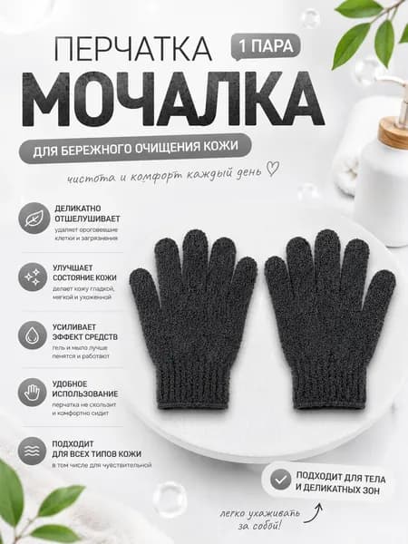 Перчатка мочалка, 1 пара