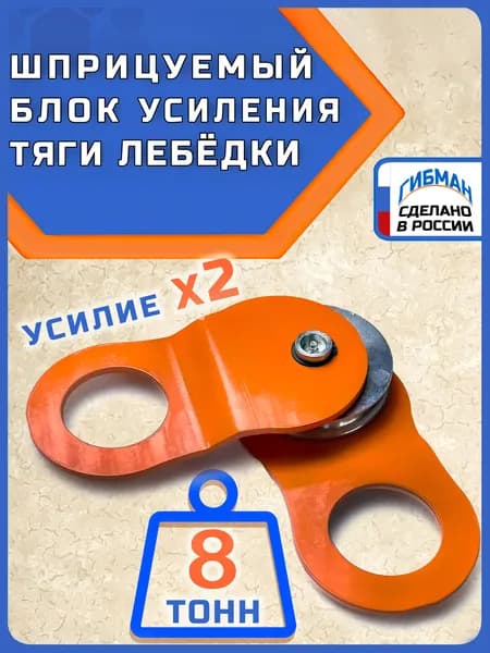 Блок для усиления тяги лебедки / полиспаст ГИБМАН 8 тонн/BRP8