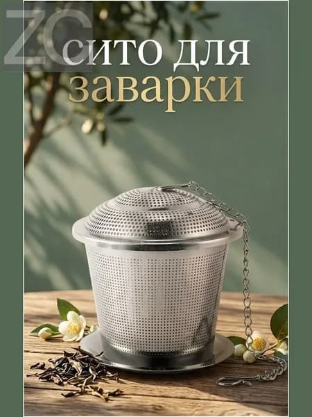 Ситечко для заваривания чая