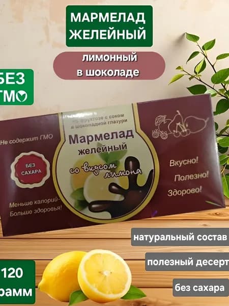 Мармелад в шоколаде "Лимон" без сахара 120гр