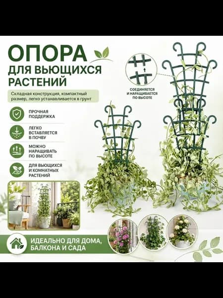 Опора для растений и цветов шпалера садовая
