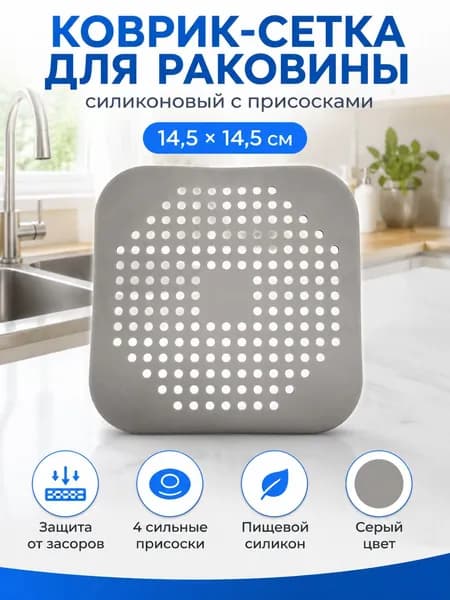Сетка фильтр для раковины, ванны, душевой, силиконовая, подставка под горячее, серая