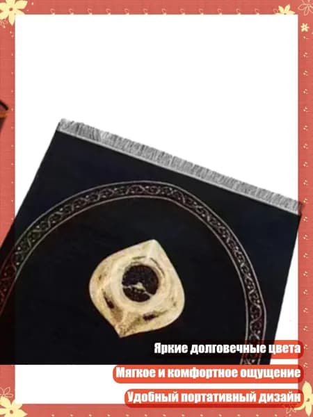 Молитвенный коврик - мусульмане Исламский карман, - Черная каменная бочка