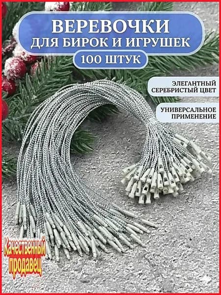 Елочные украшения 20 см серебристый 100 шт.