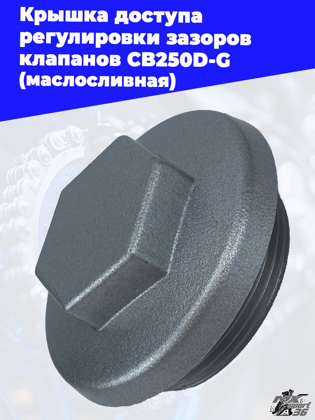 Крышка доступа регулировки зазоров клапанов CB250D-G маслосливная
