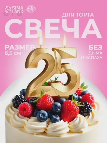 Свечи для торта цифра 2, цифра 5, 6.5 см, 1 шт