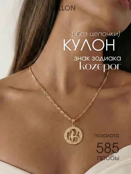 Кулон (подвеска). Знак зодиака Козерог