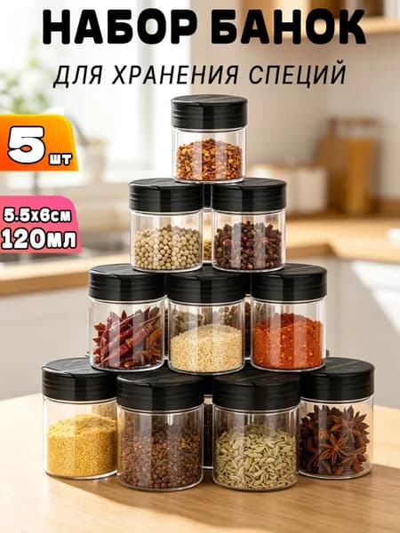 Банка для сыпучих продуктов 120 мл 5 шт pet-g пластик