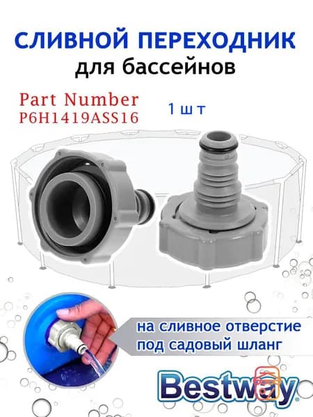 Переходник для сливного клапана Bestway P6H1419ASS16