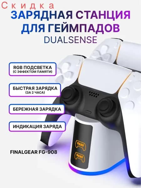 Зарядная станция FG-908 для 2-х геймпадов Sony PlayStation 5 / Док-станция для джойстиков DualSense / Edge / Зарядка для контроллеров PS5 с регулируемой RGB подсветкой
