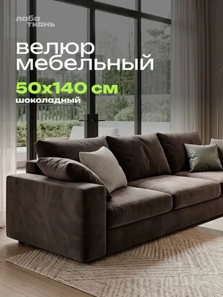 Обивочная ткань для мебели велюр шоколадный 50 см