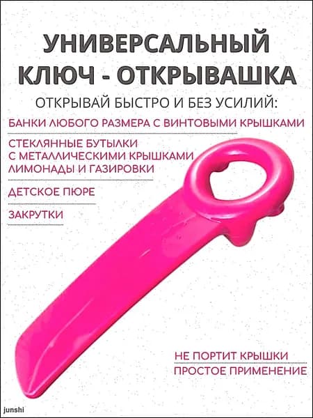 Открывалка, 14 см, 1 шт