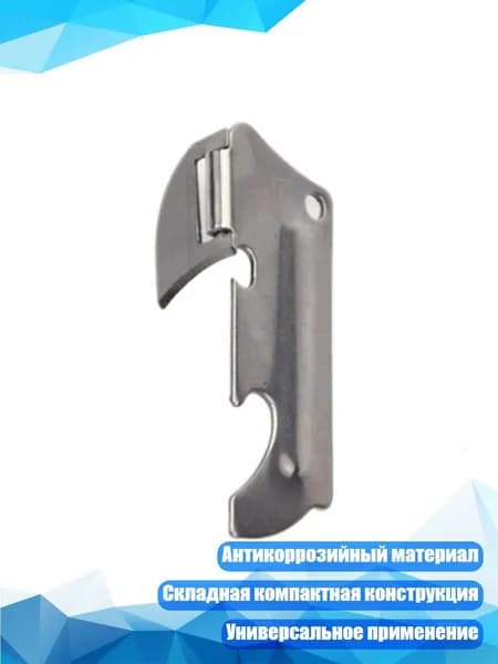 Открывалка, 1 см